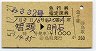 みささ2号・急行指定席券(智頭→明石・昭和51年)0020