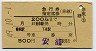 ナンバー1・広島印刷★急行指定席券(乗継・昭和49年・安浦駅発行)
