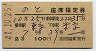 2等青・高田馬場発行★のと号・座席指定券(東京→米原・昭和41年)