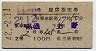2等青★しもつけ3号・座席指定券(黒磯→上野・昭和42年)