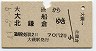 大磯→大船・北鎌倉(昭和41年・2等)