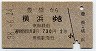 豊橋→横浜(昭和38年・2等)
