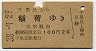 千里丘→稲荷(昭和38年・2等)