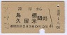 諫早→鳥栖・久留米(昭和42年・2等)