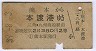 三角・九州商船経由★熊本→本渡港(昭和39年・2等)
