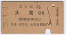 改称駅★北本宿→大宮(昭和33年・3等)