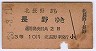 北長野→長野(昭和33年・3等)