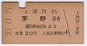 上諏訪→茅野(昭和33年・3等)