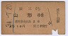 蔵王→山形(昭和31年・3等)