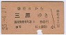 松永→三原(昭和35年・3等)
