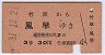 竹原→風早(昭和31年・3等)