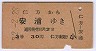 仁方→安浦(昭和32年・3等)
