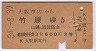 大阪市内→竹原(昭和34年・3等)