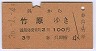 呉→竹原(昭和36年・3等)