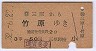 三原→竹原(昭和32年・3等)