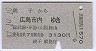 銚子→広島市内(昭和47年)0023
