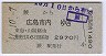 蕨→広島市内(昭和47年)