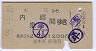 学41・郡山と平の下車印★本宮→内郷・泉(昭和55年)00028