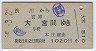 新前橋・群馬総社の下車印★渋川→大宮(昭和55年)