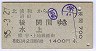 渋川の下車印・学41★北浦和→後閑・水上(昭和55年)