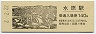 羽越本線・水原駅(140円券・平成2年・瓢湖の白鳥)