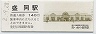東北本線・盛岡駅(140円券・平成2年・東北本線開通100周年記念)