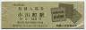 東武鉄道・小川町駅(140円券・平成11年・和紙の里散策記念)