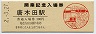 小田急電鉄・唐木田駅(100円券・平成2年・開業記念)