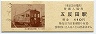 東京急行電鉄・五反田駅(110円券・池上電気鉄道車輌モハ100形)
