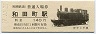 相模鉄道・和田町駅(140円券・平成19年・区制80周年記念・神中3号機)