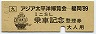 JR九州★アジア太平洋博覧会・ミニSL乗車記念整理券(平成元年)