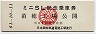 苗穂工場公開★ミニSL記念乗車券(昭和61年)