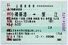 (企)950・(ラ)桑名★企画乗車券(小樽築港→蟹江)
