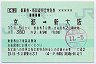 京都駅＠31・経1★乗車券・新幹線特定特急券(京都→新大阪)