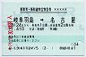 岐阜羽島MV5・経1★乗車券・新幹線特定特急券(岐阜羽島→名古屋)