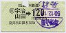 近鉄・ナンバー1券★(01)宇治山田→120円(昭和50年)