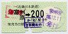 近鉄・小型軟券★(51)富州原→200円(昭和55年)