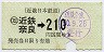 近鉄・小型軟券★(02)近鉄奈良→210円(昭和50年)