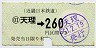 近鉄・小型軟券★(01)天理→260円(昭和51年)