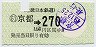 近鉄・小型軟券★(51)京都→270円(昭和49年)