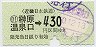 近鉄・小型軟券★(01)榊原温泉口→430円(昭和50年)
