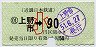 近鉄・小型軟券★(01)上野市→90円(昭和51年・小児)