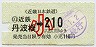 近鉄・小型軟券★(01)近鉄丹波橋→210円(昭和50年・小児)