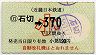 近鉄・小型軟券★(01)石切→370円(昭和55年・小児)