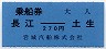 岩城汽船・小型軟券★長江-土生(大人270円)