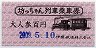 伊予鉄道・小型軟券★坊っちゃん列車乗車券(2009年)