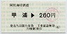 阿佐海岸鉄道・小型軟券★甲浦→260円