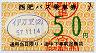 西肥バス・小型軟券★バス乗車券(50円・伊万里)