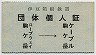 伊豆箱根鉄道★団体個人証(駒ヶ岳ロープ→ケーブル)