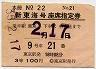 列車名印刷・小型軟券★新東海号・座席指定券(昭和35年)